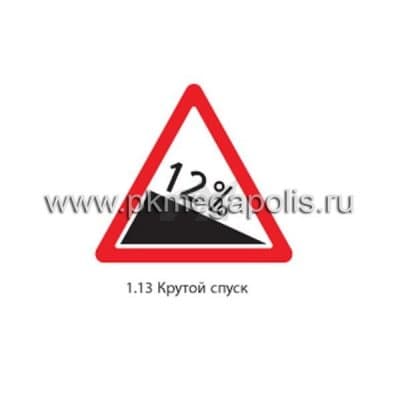 купить дорожный знак 1.13 Крутой спуск в Пушкино