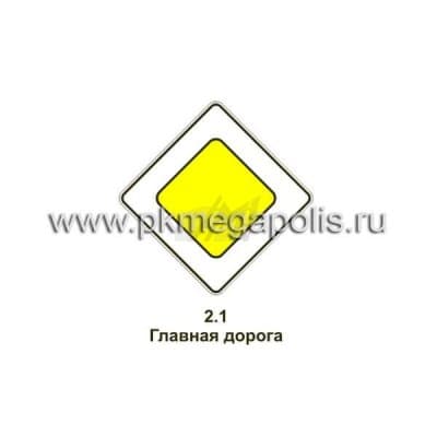 купить дорожный знак 2.1 Главная дорога в Пушкино