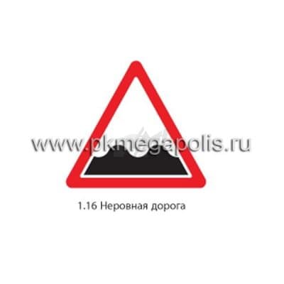 купить дорожный знак 1.16 Неровная дорога в Пушкино